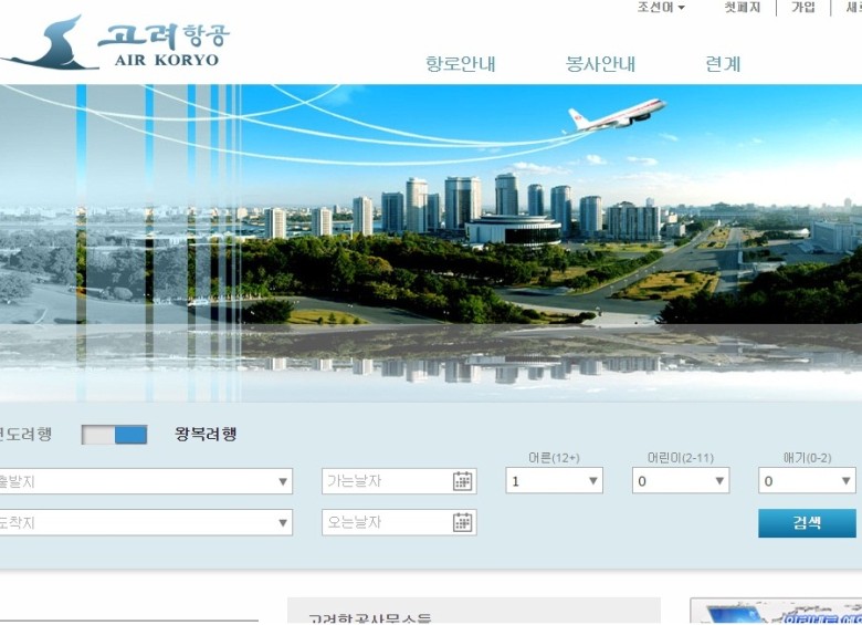 Air Koryo, la aerolínea del gobierno norcoreano que ofrece vuelos nacionales e internacionales, también vende pasajes por internet.