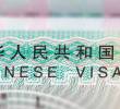 Crecen las solicitudes de visa de colombianos para viajar a China